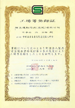 日本财团法人制品安全